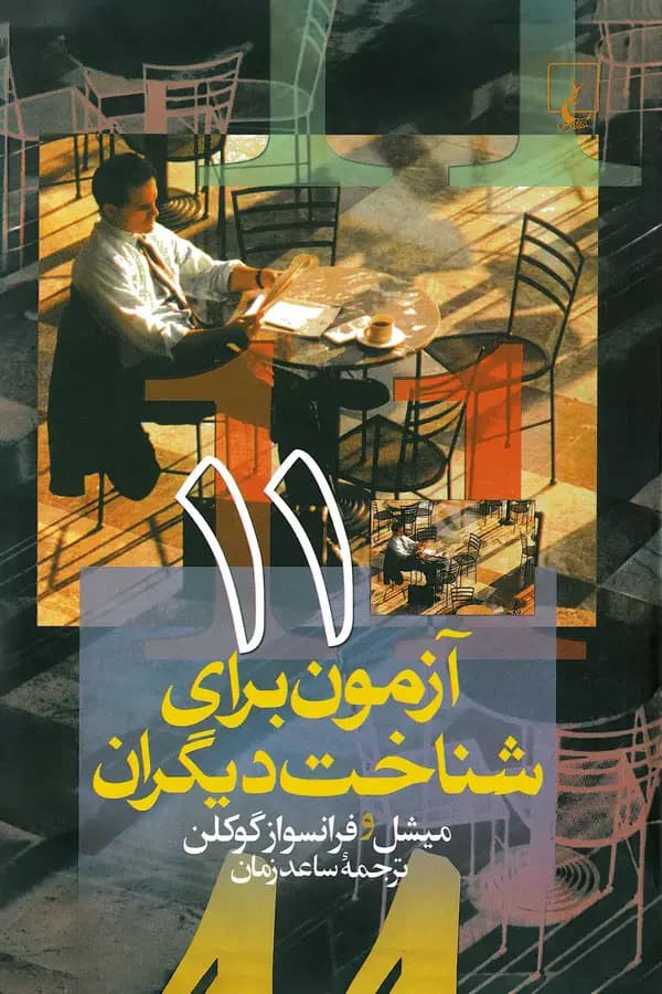 11 آزمون برای شناخت دیگران