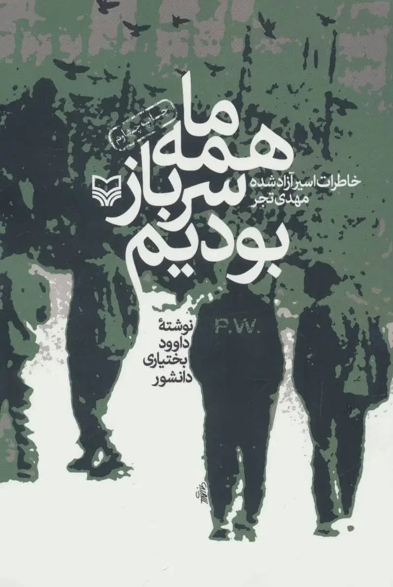 همه ما سرباز بودیم