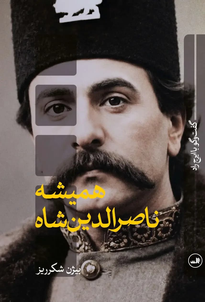 همیشه ناصرالدین شاه