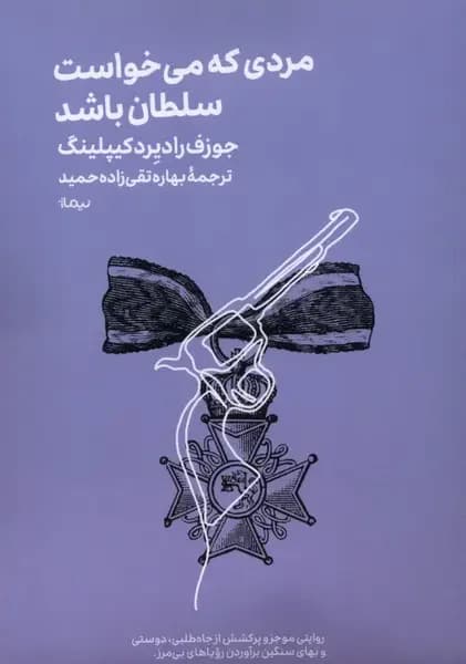 مردی که می خواست سلطان باشد