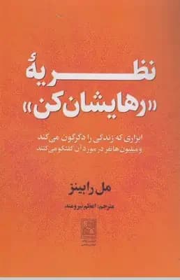 نظریه رهایشان کن
