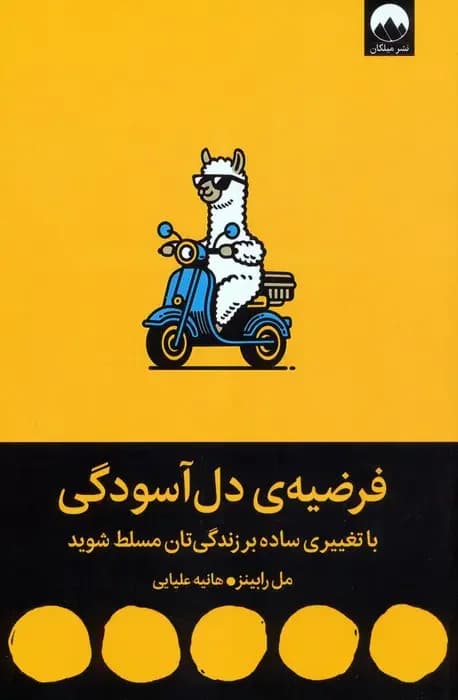 فرضیه ی دل آسودگی