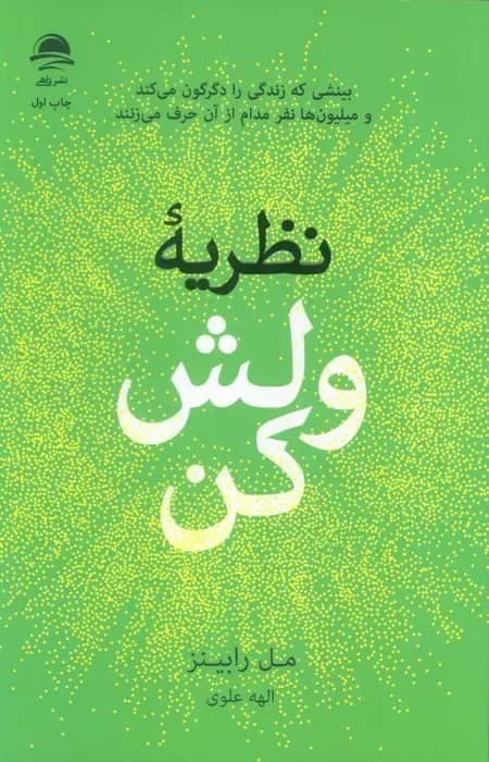 نظریه ولش کن