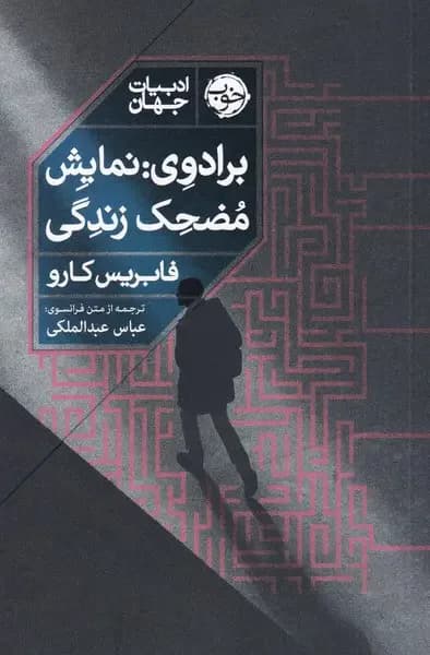 برادوی: نمایش مضحک زندگی