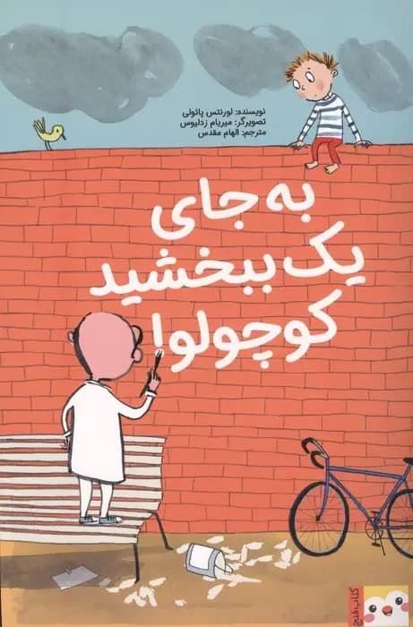 به جای یک ببخشید کوچولو!