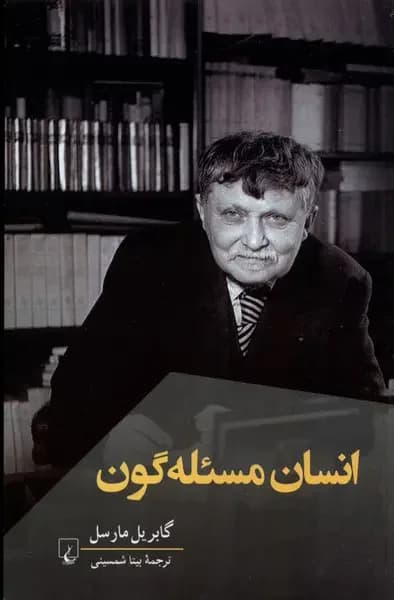 انسان مسئله گون