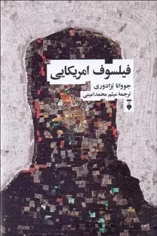 فیلسوف امریکایی