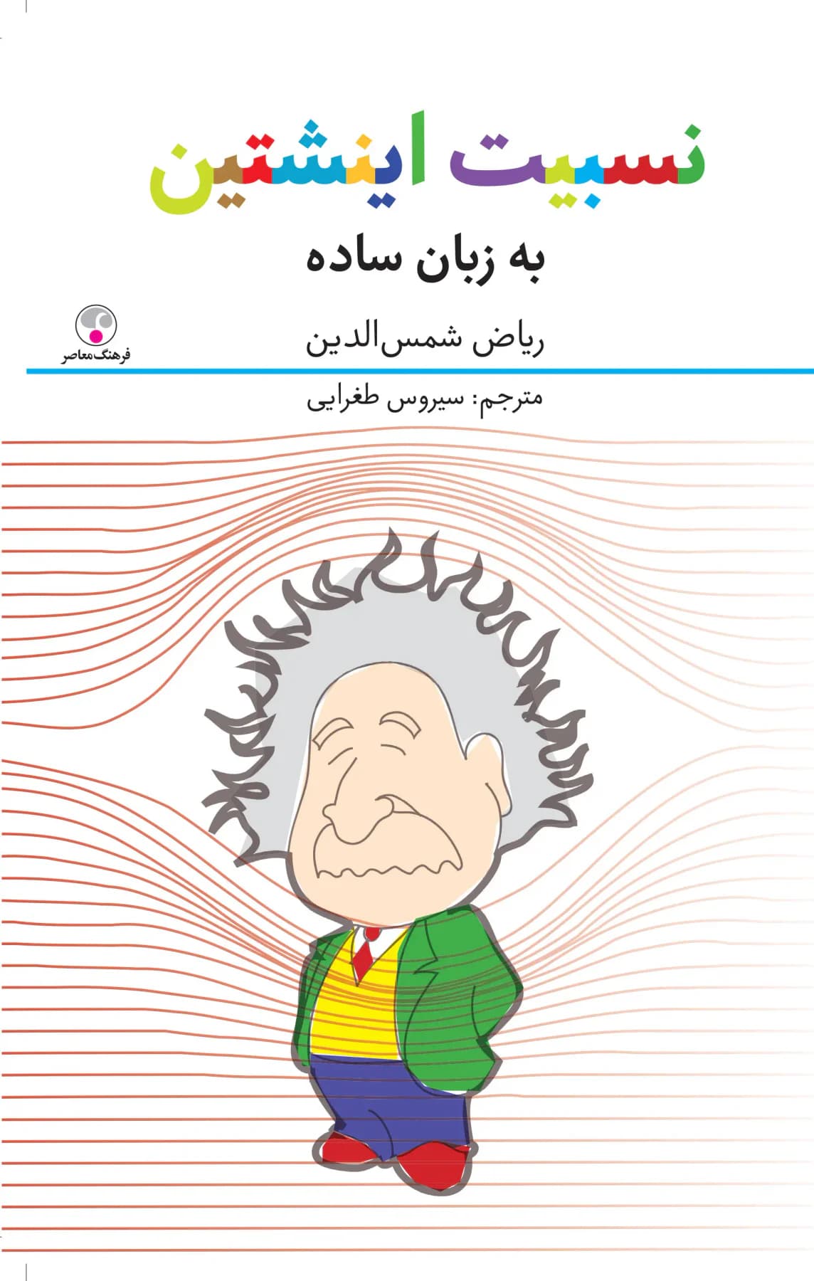نسبیت اینشتین به زبان ساده