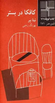 کافکا در بستر