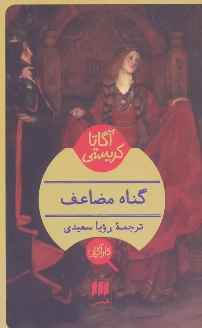 گناه مضاعف