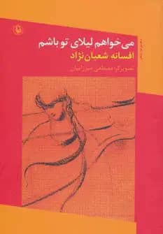 می خواهم لیلای تو باشم