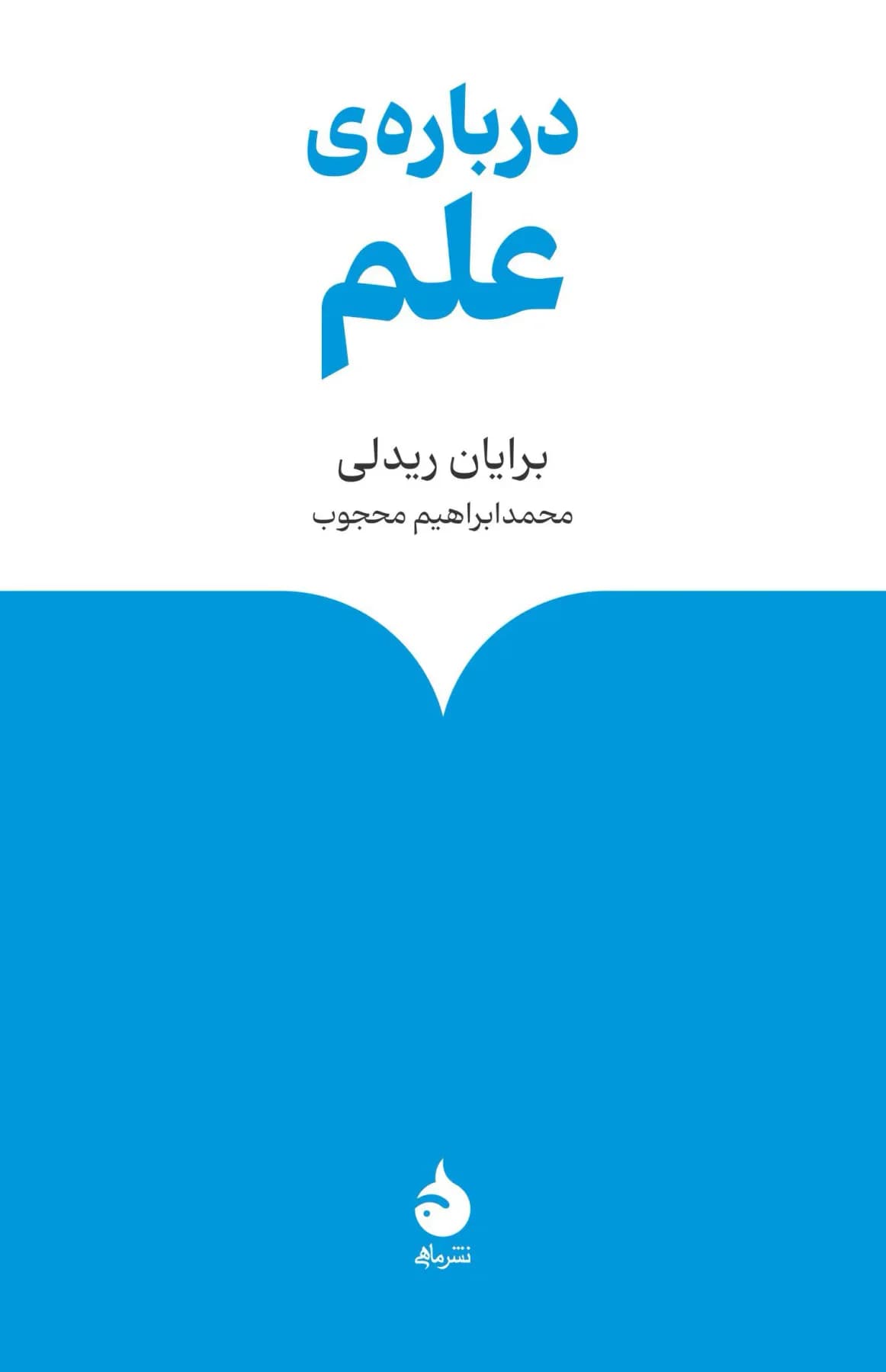 درباره ی علم
