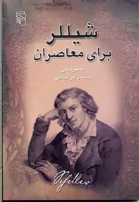 شیللر برای معاصران