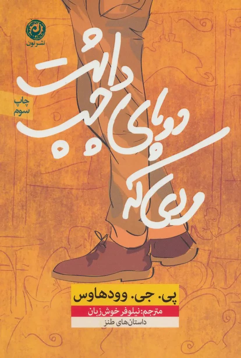 مردی که دو پای چپ داشت