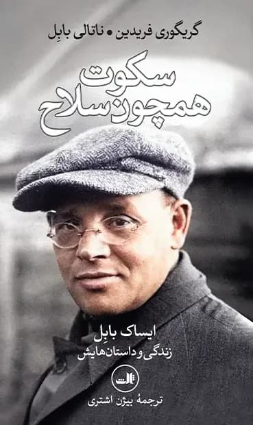 سکوت همچون سلاح