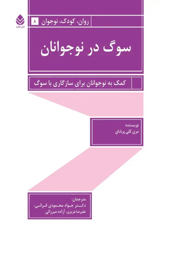 سوگ در نوجوانان