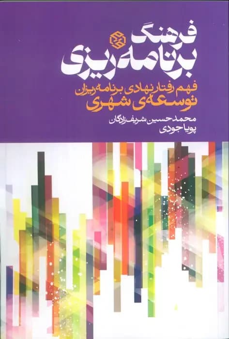 فرهنگ برنامه ریزی
