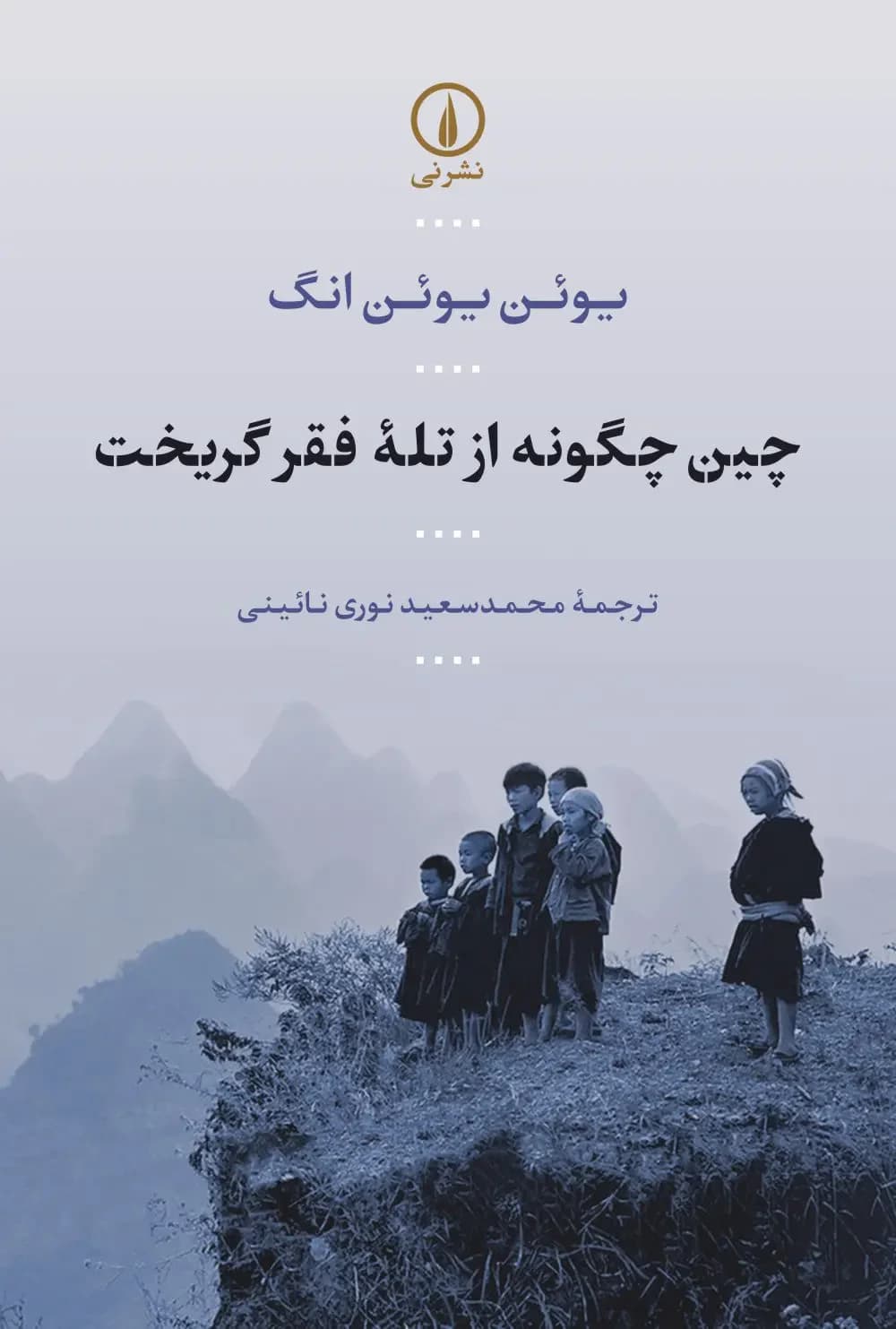 جلد چین چگونه از تله فقر گریخت