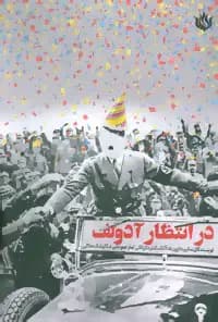 در انتظار آدولف
