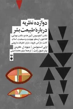 دوازده نظریه دربارۀ طبیعت بشر