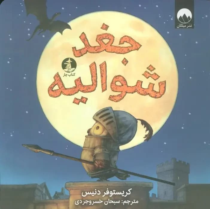 جغد شوالیه