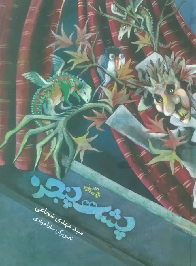 پشت پنجره