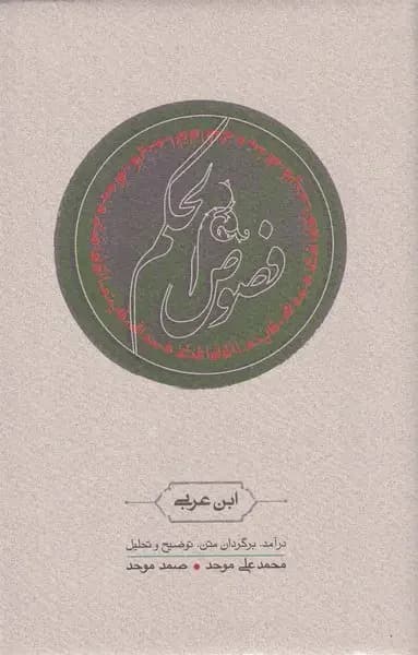 فصوص الحکم