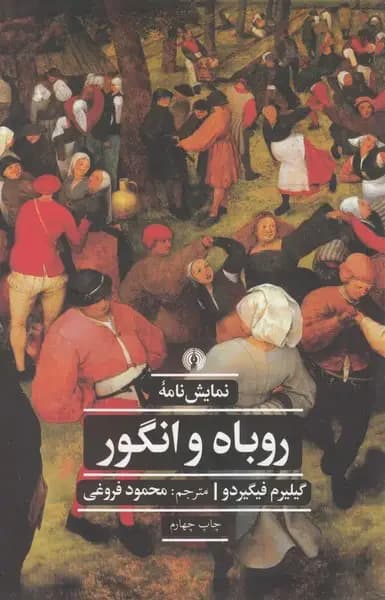 نمایش نامه ی روباه و انگور