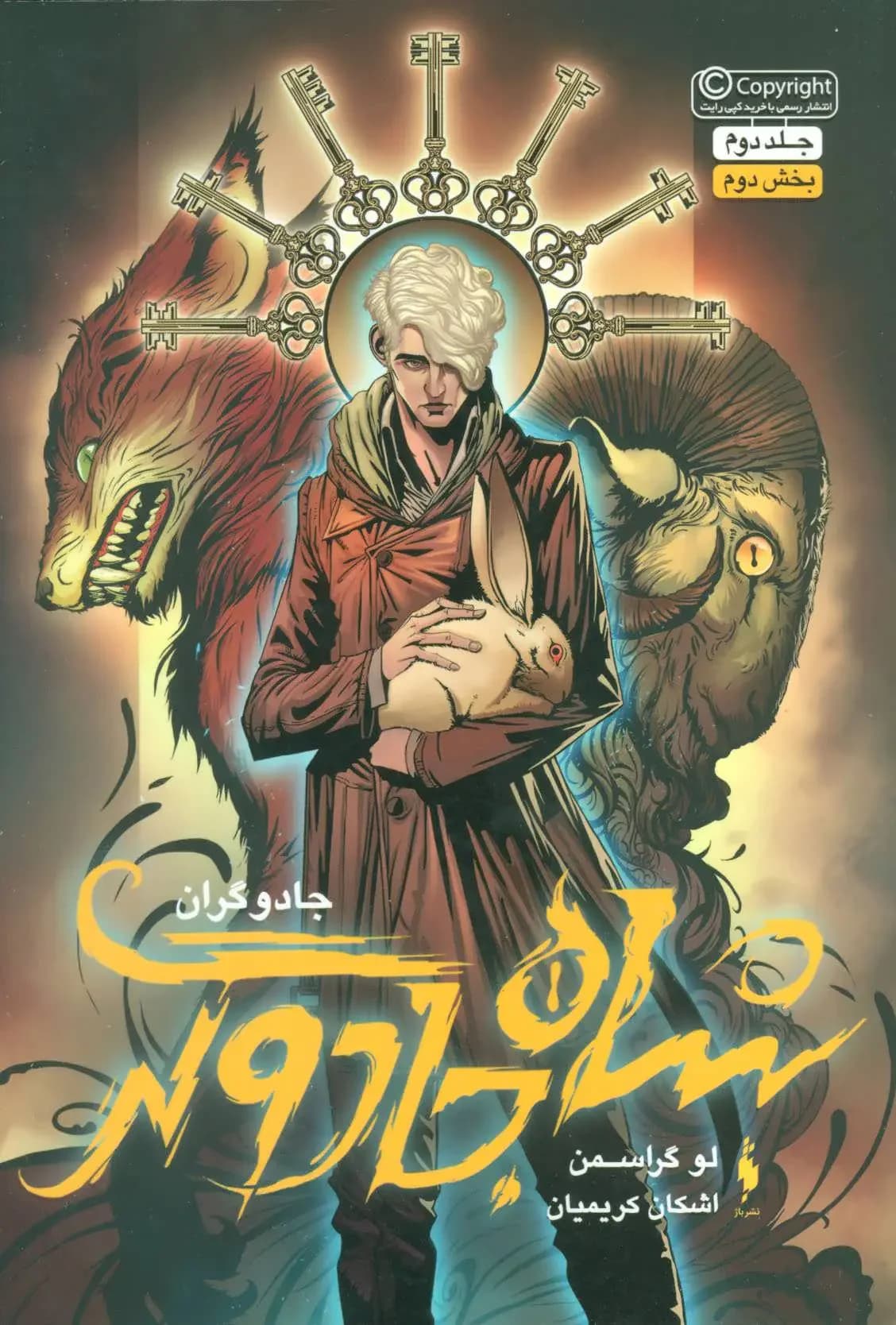 شاه جادوگر بخش دوم
