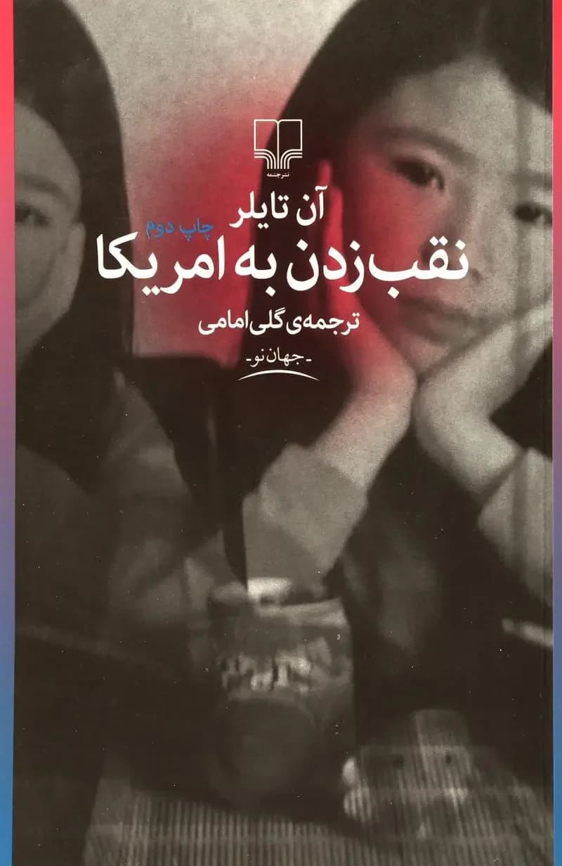 حفره ای تا آمریکا