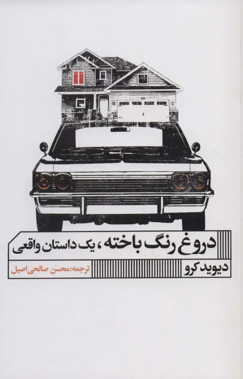 دروغ رنگ باخته