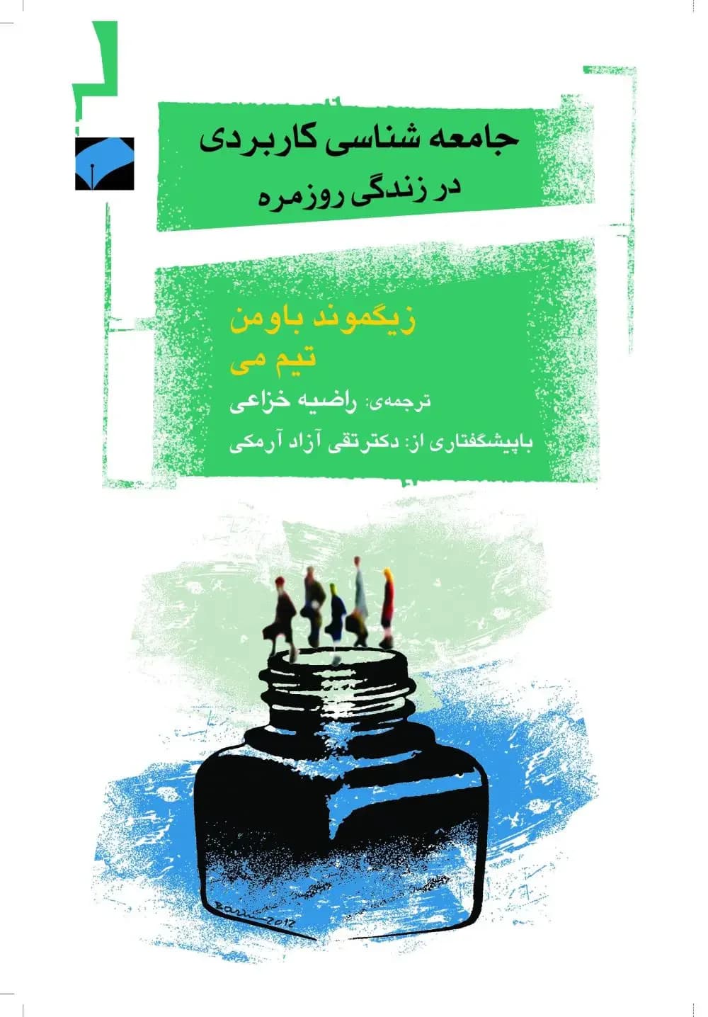 جامعه شناسانه اندیشیدن