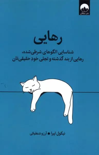 رهایی