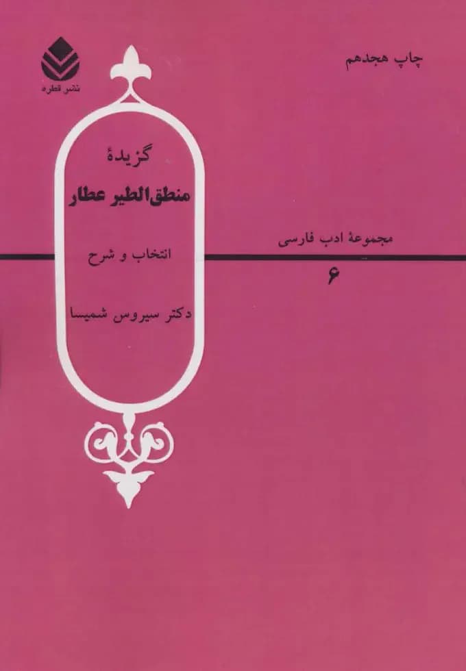 گزیده منطق الطیر