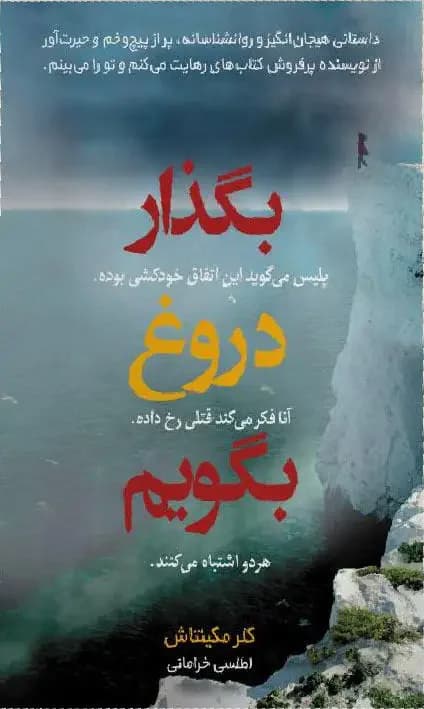 بگذار دروغ بگویم