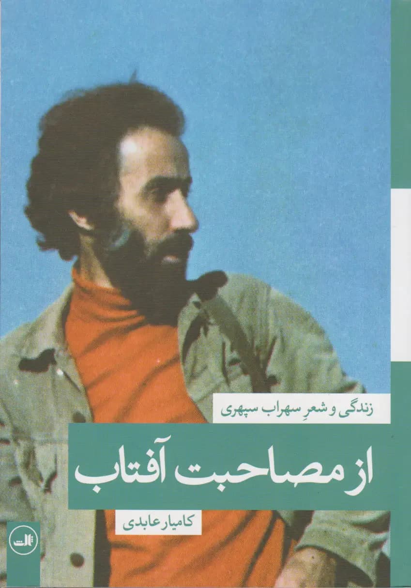 از مصاحبت آفتاب