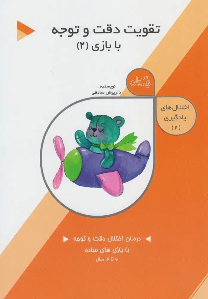 تقویت دقت و توجه: با بازی 2