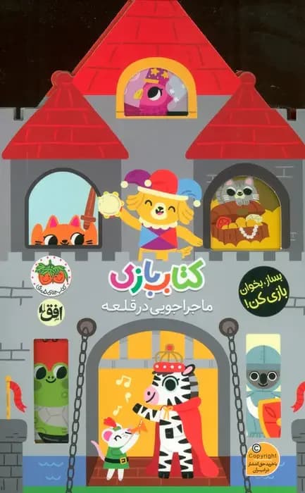 بازی 3 : ماجراجویی در قلعه