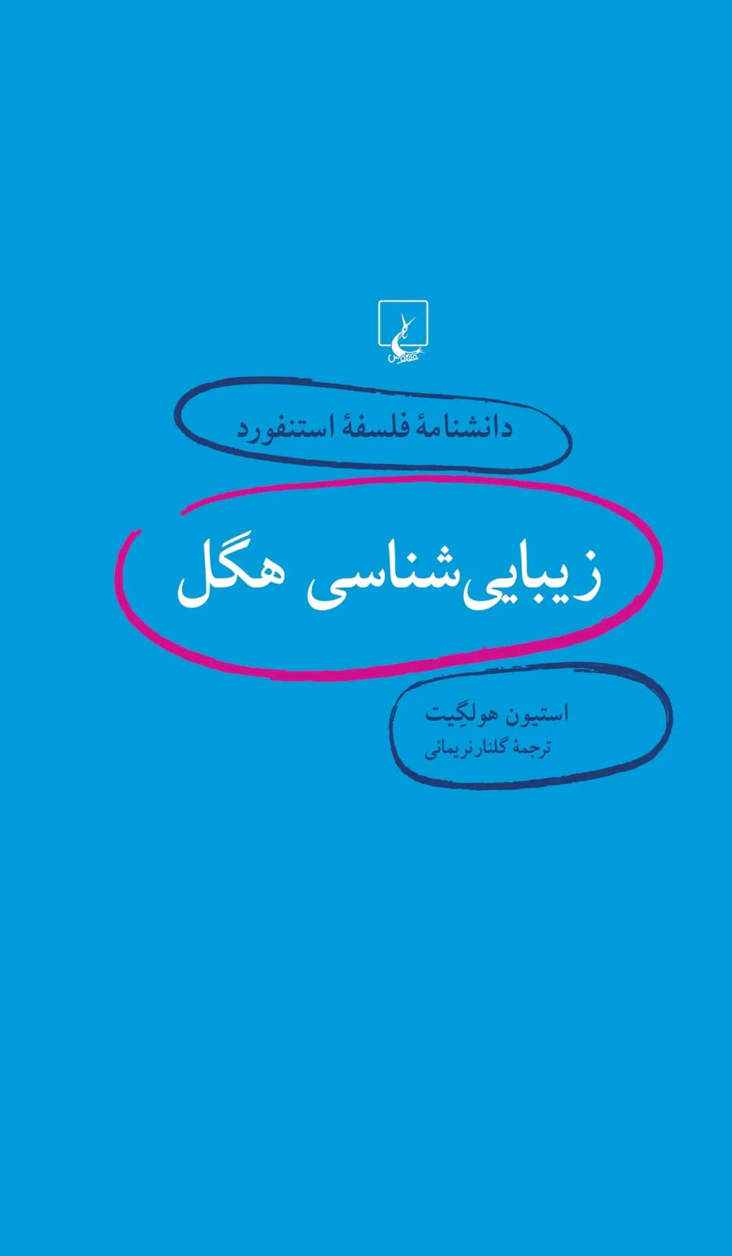 زیبایی شناسی هگل
