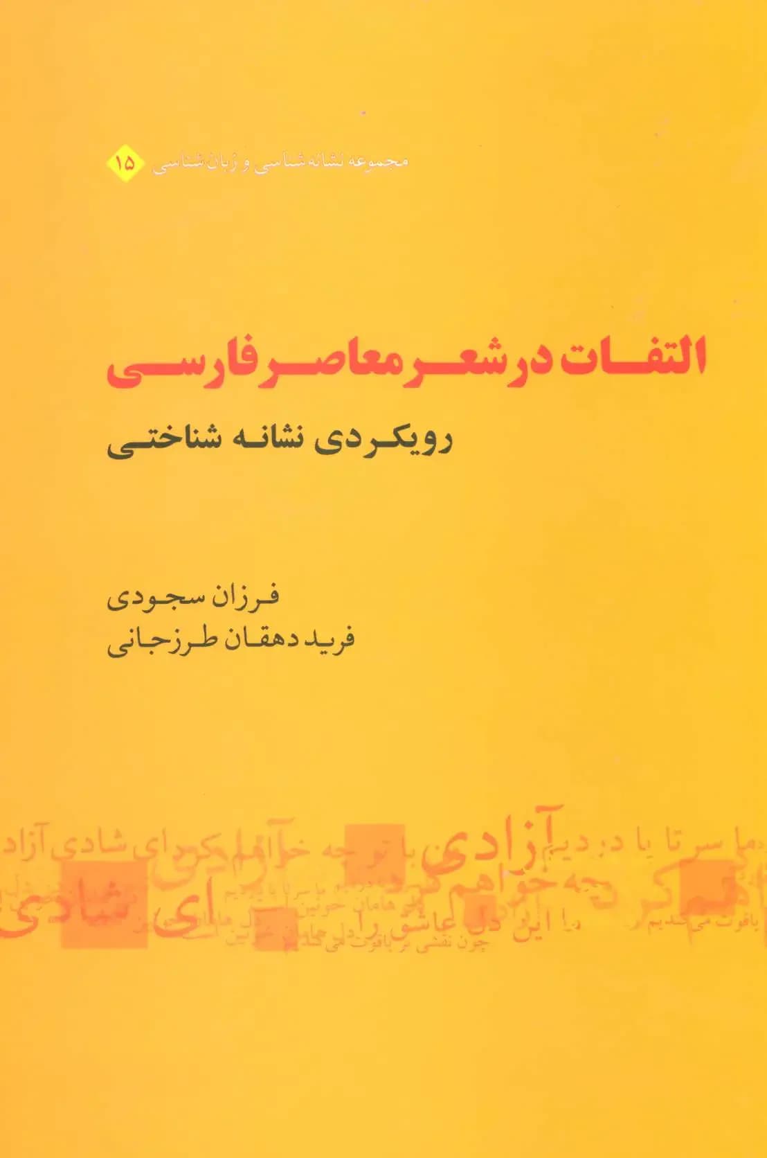 التفات در شعر معاصر فارسی