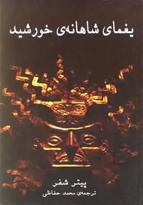 یغمای شاهانه ی خورشید
