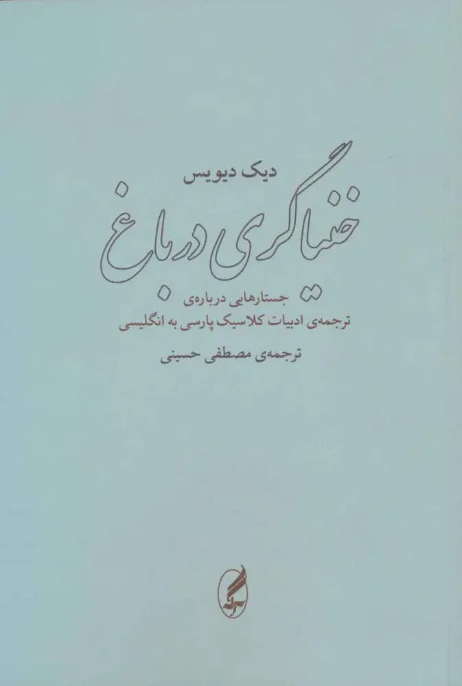 خنیاگری در باغ
