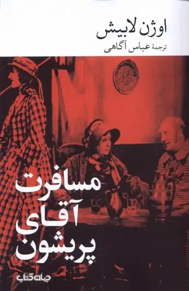 جلد مسافرت آقای پریشون
