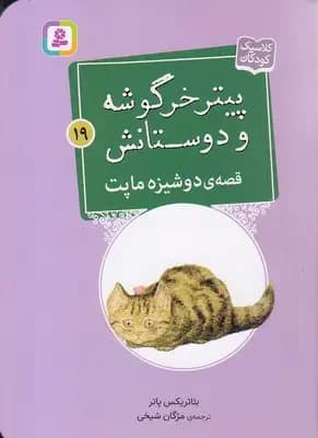 قصه ی دوشیزه ماپت
