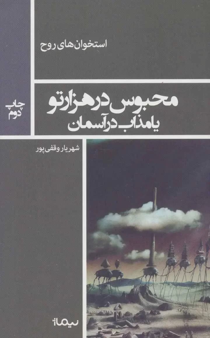 محبوس در هزار تو