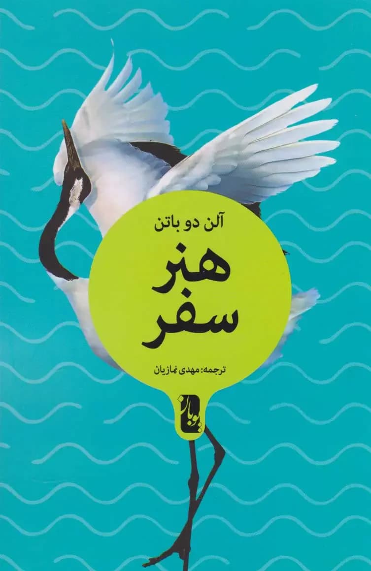 هنر سفر