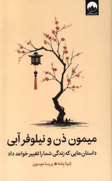 میمون ذن و نیلوفر آبی