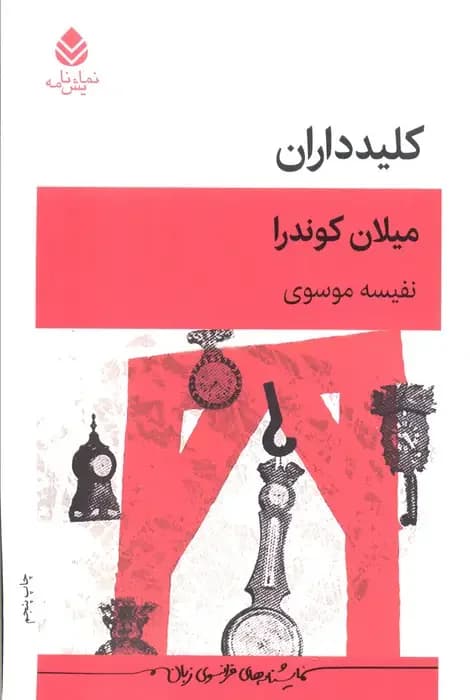 کلیدداران