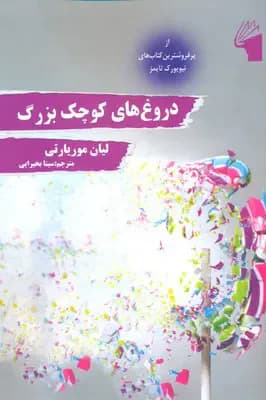 دروغ های کوچک بزرگ