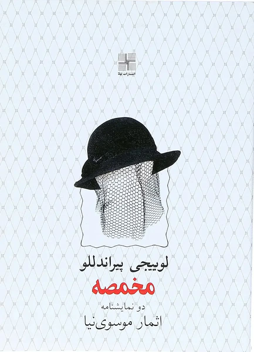 مخمصه